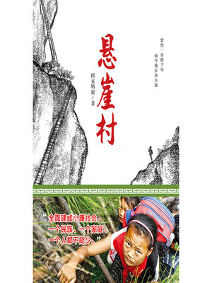 cover image of 悬崖村